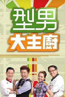 喜剧之夜综艺海报